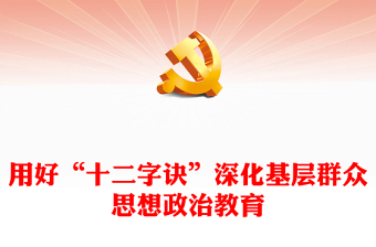 用好“十二字訣”深化基層群眾思想政治教育ppt簡約風黨的思想政治工作基層專題黨課(講稿)