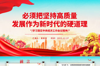 必須把堅持高質量發展作為新時代的硬道理ppt簡約時尚中央經濟工作會議精神微黨課