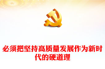 必須把堅(jiān)持高質(zhì)量發(fā)展作為新時(shí)代的硬道理ppt簡約時(shí)尚中央經(jīng)濟(jì)工作會議精神微黨課(講稿)