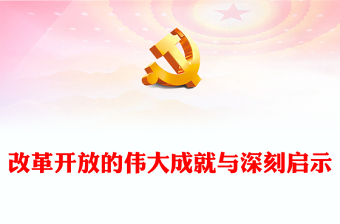 改革開放的偉大成就與深刻啟示PPT紅色簡潔學(xué)習(xí)教育黨課課件模板(講稿)