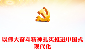 以偉大奮斗精神扎實推進中國式現(xiàn)代化PPT黨政風(fēng)大力弘揚偉大奮斗精神專題黨課(講稿)