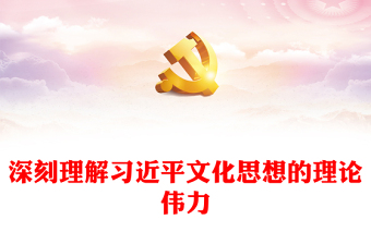 深刻理解習(xí)近平文化思想的理論偉力ppt大氣黨政全國宣傳思想文化工作會議精神微黨課(講稿) 深刻理解習(xí)近平文化思想的理論偉力ppt大氣黨政全國宣傳思想文化工作會議精神微黨課(講稿)