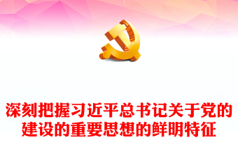 深刻把握習(xí)近平總書記關(guān)于黨的建設(shè)的重要思想的鮮明特征PPT紅色簡潔風(fēng)黨課課件模板(講稿) 深刻把握習(xí)近平總書記關(guān)于黨的建設(shè)的重要思想的鮮明特征PPT紅色簡潔風(fēng)黨課課件模板(講稿)