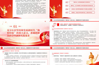 堅(jiān)持和發(fā)展新時(shí)代“楓橋經(jīng)驗(yàn)”提升矛盾糾紛預(yù)防化解法治化水平PPT黨政風(fēng)學(xué)習(xí)思想專題黨課模板