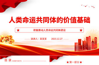 人類命運共同體的價值基礎ppt紅色經典人類命運共同體專題微黨課課件