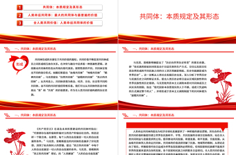 人類命運(yùn)共同體的價值基礎(chǔ)ppt紅色經(jīng)典人類命運(yùn)共同體專題微黨課課件