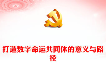 打造數字命運共同體的意義與路徑ppt簡約風人類命運共同黨課課件(講稿)