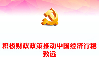 積極財政政策推動中國經(jīng)濟行穩(wěn)致遠PPT優(yōu)質(zhì)分析中央經(jīng)濟工作會議主題黨課(講稿)