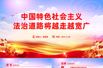 中國特色社會(huì)主義法治道路將越走越寬廣PPT紅色黨政風(fēng)學(xué)習(xí)習(xí)近平法治思想黨課課件