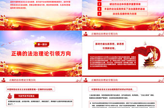 中國特色社會主義法治道路將越走越寬廣PPT紅色黨政風學習習近平法治思想黨課課件