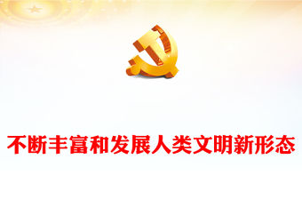 不斷豐富和發(fā)展人類文明新形態(tài)PPT簡潔黨政風(fēng)思想教育黨課課件(講稿)