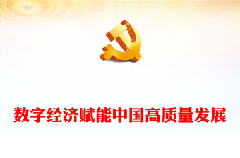 數字經濟賦能中國高質量發展PPT簡潔風中央經濟工作會議微黨課(講稿)