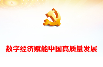 數(shù)字經(jīng)濟(jì)賦能中國高質(zhì)量發(fā)展PPT簡潔風(fēng)中央經(jīng)濟(jì)工作會議微黨課(講稿) 數(shù)字經(jīng)濟(jì)賦能中國高質(zhì)量發(fā)展PPT簡潔風(fēng)中央經(jīng)濟(jì)工作會議微黨課(講稿)