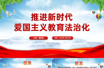 推进新时代爱国主义教育法治化PPT党政风学习爱国主义教育法党课课件