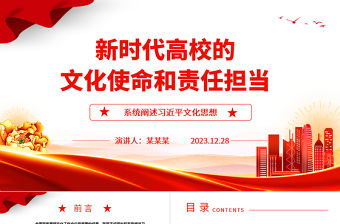 新時代高校的文化使命和責任擔當ppt大氣華美習近平文化思想高校黨建課件