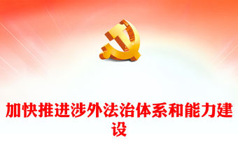 加快推進涉外法治體系和能力建設PPT精美風加強涉外法制建設主題黨課(講稿)