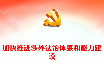 加快推進(jìn)涉外法治體系和能力建設(shè)PPT精美風(fēng)加強(qiáng)涉外法制建設(shè)主題黨課(講稿)