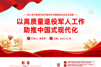 以高質量退役軍人工作助推中國式現代化PPT黨建風學習思想教育黨課下載