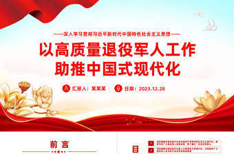 以高質(zhì)量退役軍人工作助推中國式現(xiàn)代化PPT黨建風(fēng)學(xué)習(xí)思想教育黨課下載
