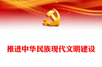 推進(jìn)中華民族現(xiàn)代文明建設(shè)PPT紅色簡(jiǎn)潔學(xué)習(xí)教育黨課課件模板(講稿)