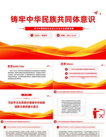 鑄牢中華民族共同體意識PPT紅色黨政風(fēng)學(xué)習(xí)文化思想黨課課件