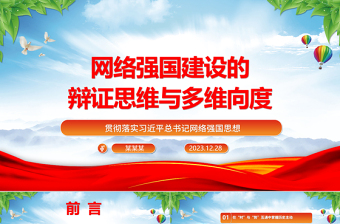 网络强国建设的辩证思维与多维向度ppt简洁大气习近平网络强国思想党组织党课