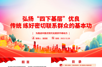 弘揚“四下基層”優(yōu)良傳統(tǒng)練好密切聯(lián)系群眾的基本功ppt華美時尚中國式現(xiàn)代化微黨課課件