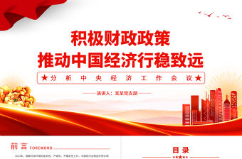 積極財政政策推動中國經濟行穩致遠PPT優質分析中央經濟工作會議主題黨課