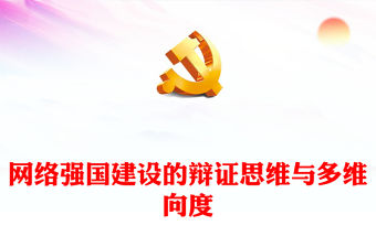 網絡強國建設的辯證思維與多維向度ppt簡潔大氣習近平網絡強國思想黨組織黨課(講稿)
