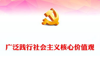 廣泛踐行社會主義核心價值觀ppt華麗精美二十大關于文化建設的戰略部署微黨課(講稿)