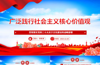 廣泛踐行社會主義核心價值觀ppt華麗精美二十大關于文化建設的戰略部署微黨課