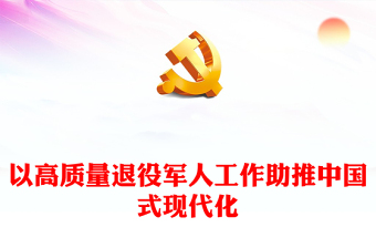 以高質(zhì)量退役軍人工作助推中國式現(xiàn)代化PPT黨建風(fēng)學(xué)習(xí)思想教育黨課下載(講稿)