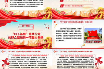 “四下基層”彰顯歷久彌新的時(shí)代價(jià)值和實(shí)踐偉力ppt簡約時(shí)尚始終堅(jiān)持“四下基層”的工作方法專題微黨課