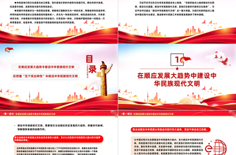 推進中華民族現(xiàn)代文明建設PPT紅色簡潔學習教育黨課課件模板