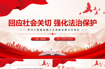 回應社會關切強化法治保護PPT黨政風學習十四屆全國人大常委會第七次會議黨課課件