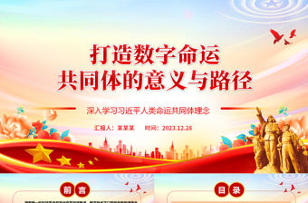 打造數字命運共同體的意義與路徑ppt簡約風人類命運共同黨課課件