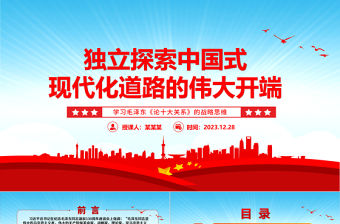 獨立探索中國式現代化道路的偉大開端ppt精美黨政學習毛澤東《論十大關系》的戰略思維黨組織黨課課件