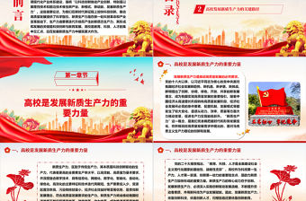 高校應在發展新質生產力中展現更大作為ppt大氣精美大力發展新質生產力專題微黨課