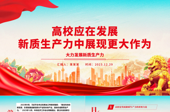 高校應(yīng)在發(fā)展新質(zhì)生產(chǎn)力中展現(xiàn)更大作為ppt大氣精美大力發(fā)展新質(zhì)生產(chǎn)力專題微黨課