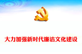 大力加強新時代廉潔文化建設ppt紅色黨政全面從嚴治黨專題黨課課件(講稿)