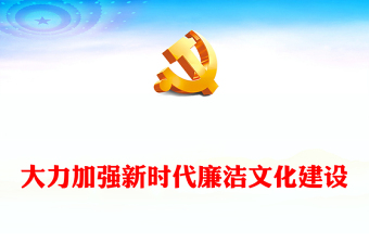 大力加強(qiáng)新時(shí)代廉潔文化建設(shè)ppt紅色黨政全面從嚴(yán)治黨專題黨課課件(講稿)