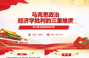 馬克思政治經(jīng)濟(jì)學(xué)批判的三重維度ppt華美風(fēng)馬克思政治經(jīng)濟(jì)學(xué)專題黨課課件