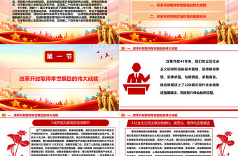 深刻認識改革開放的偉大成就和重要啟示ppt大氣精美堅持改革開放的執政方針黨員微黨課