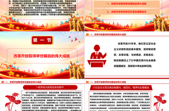 深刻認(rèn)識(shí)改革開放的偉大成就和重要啟示ppt大氣精美堅(jiān)持改革開放的執(zhí)政方針黨員微黨課