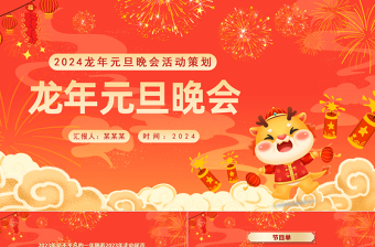 龍年元旦晚會PPT大氣精美歡度元旦喜迎新年節(jié)目表演策劃