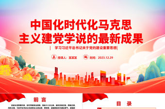 中國化時代化馬克思主義建黨學說的最新成果ppt紅色黨建風習近平黨建思想主題黨課