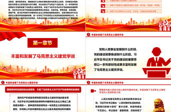中國化時代化馬克思主義建黨學說的最新成果ppt紅色黨建風習近平黨建思想主題黨課
