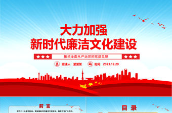 大力加強新時代廉潔文化建設ppt紅色黨政全面從嚴治黨專題黨課課件