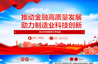 推動金融高質量發展 助力制造業科技創新ppt紅藍經典2023中央經濟工作會議微黨課
