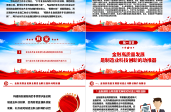 推動金融高質(zhì)量發(fā)展 助力制造業(yè)科技創(chuàng)新ppt紅藍(lán)經(jīng)典2023中央經(jīng)濟(jì)工作會議微黨課